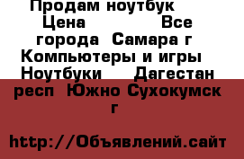 Продам ноутбук HP › Цена ­ 15 000 - Все города, Самара г. Компьютеры и игры » Ноутбуки   . Дагестан респ.,Южно-Сухокумск г.